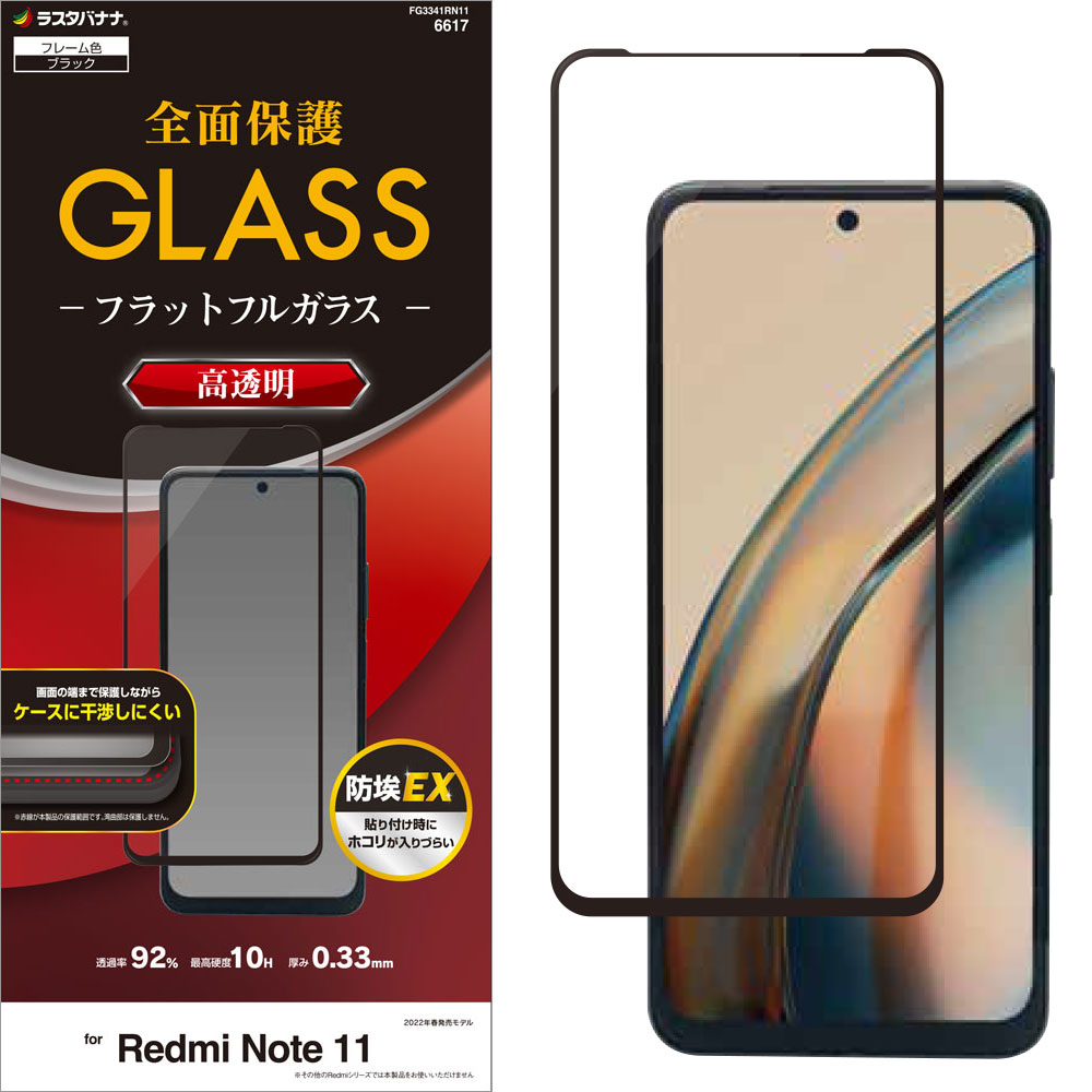 Xiaomi Redmi Note11 ���饹�ե���� �����ݸ� ����� ��Ʃ�� ���ꥢ ���Ĥ��ʤ� ���ĥ쥹 �ۥ����ɻ� 0.33mm ����10H �֥�å� ���㥪�� ��åɥߡ� �Ρ���11 FG3341RN11 �ݸ�ե����