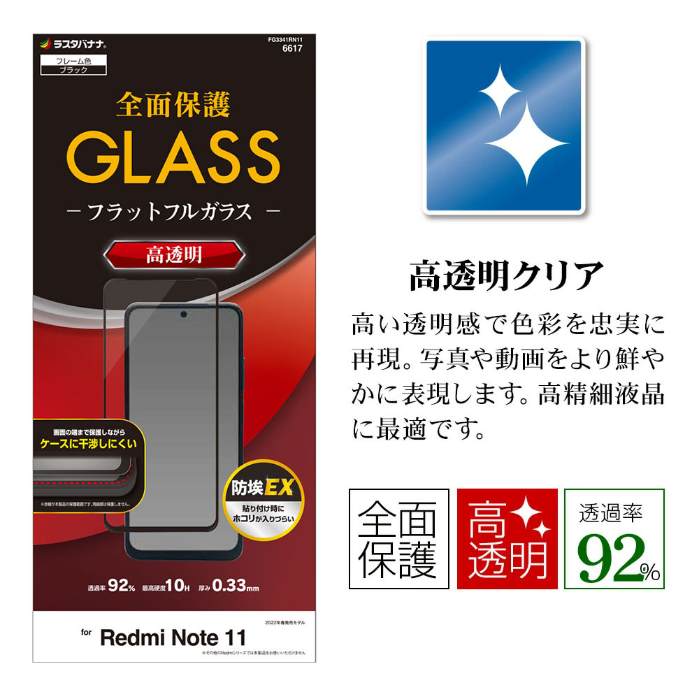Xiaomi Redmi Note11 ���饹�ե���� �����ݸ� ����� ��Ʃ�� ���ꥢ ���Ĥ��ʤ� ���ĥ쥹 �ۥ����ɻ� 0.33mm ����10H �֥�å� ���㥪�� ��åɥߡ� �Ρ���11 FG3341RN11 �ݸ�ե����
