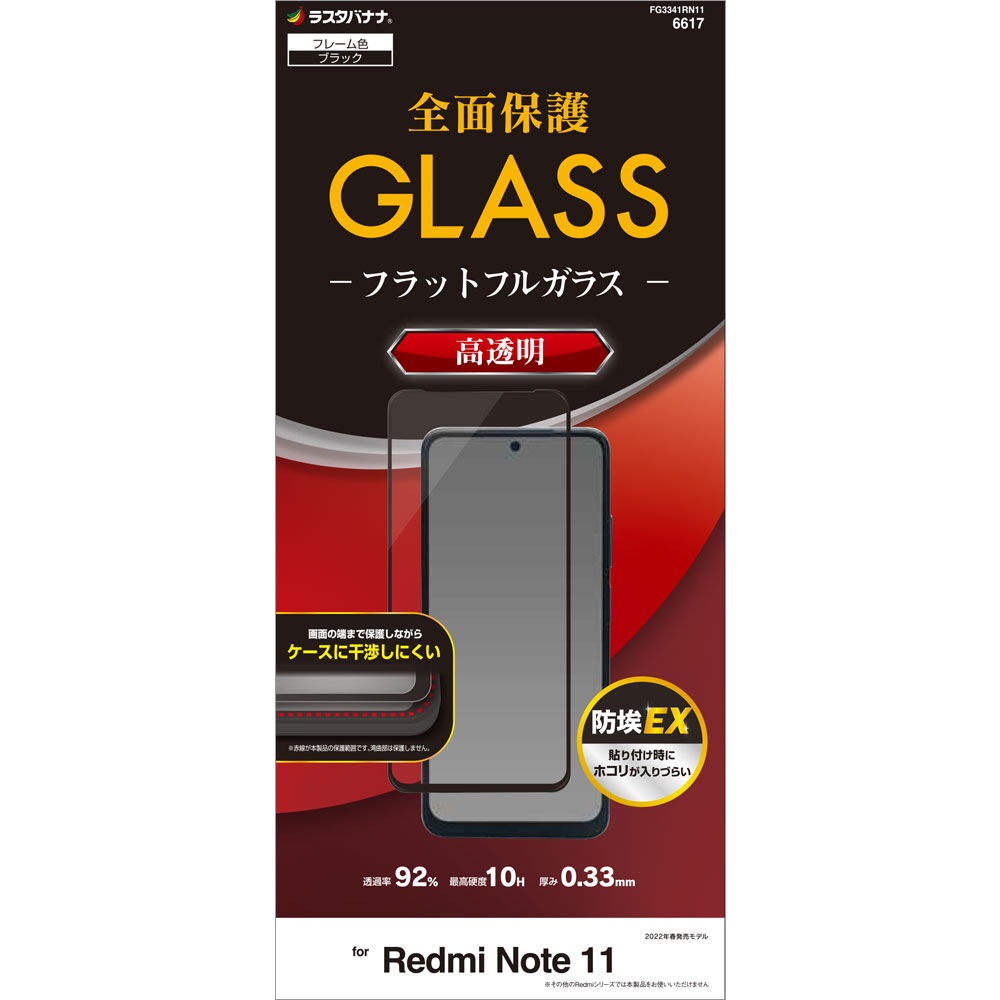 Xiaomi Redmi Note11 ���饹�ե���� �����ݸ� ����� ��Ʃ�� ���ꥢ ���Ĥ��ʤ� ���ĥ쥹 �ۥ����ɻ� 0.33mm ����10H �֥�å� ���㥪�� ��åɥߡ� �Ρ���11 FG3341RN11 �ݸ�ե����