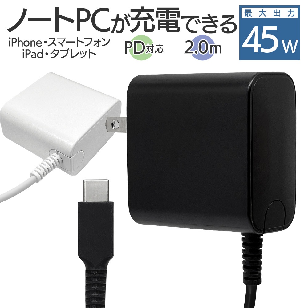 ���Ŵ� AC�����ץ��� AC���Ŵ� ������C PD�б� 45��å� �����֥���η� 2�᡼�ȥ� Type-C typec 45w 2m �ۥ磻�� Power Delivery iPad Android �����ѥå� ���ޥ� �Ρ��ȥѥ����� ���֥�å� R20ACC45W01WH
