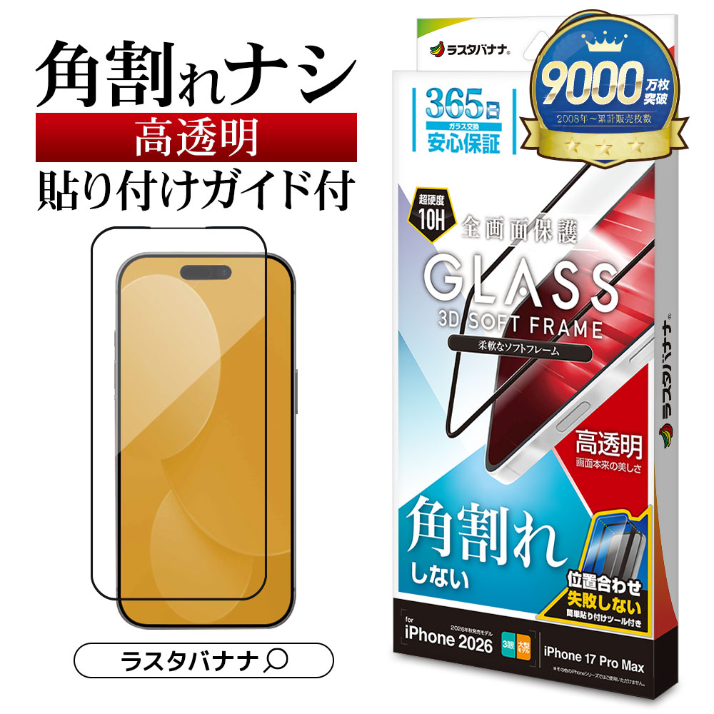 iPhone18 Pro Max 17 Pro Max ���饹�ե���� ����� ��Ʃ�� ���ꥢ �ѳ�줷�ʤ� 0.25mm ����10H ���եȥե졼�� ��ñŽ���դ� �֥�å� �����ե��� �ݸ�ե���� SG5457IP6D �饹���Хʥ�
