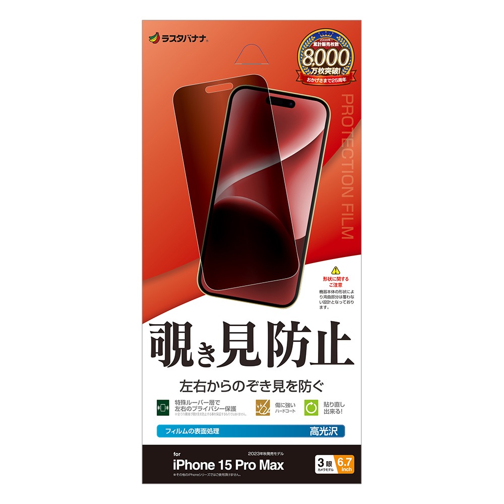 iPhone15 Pro Max フィルム 平面保護 のぞき見防止 覗き見防止
