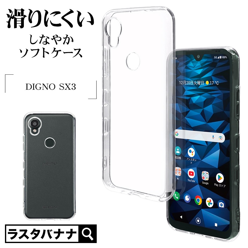 WEB DIGNO SX3 KYG02  С եȥ TPU Ѿ׷ۼ ꥢ Ʃ 1.2mm ȥåץۡ ǥ ޥۥ 7808DISX3TPCL 饹Хʥ