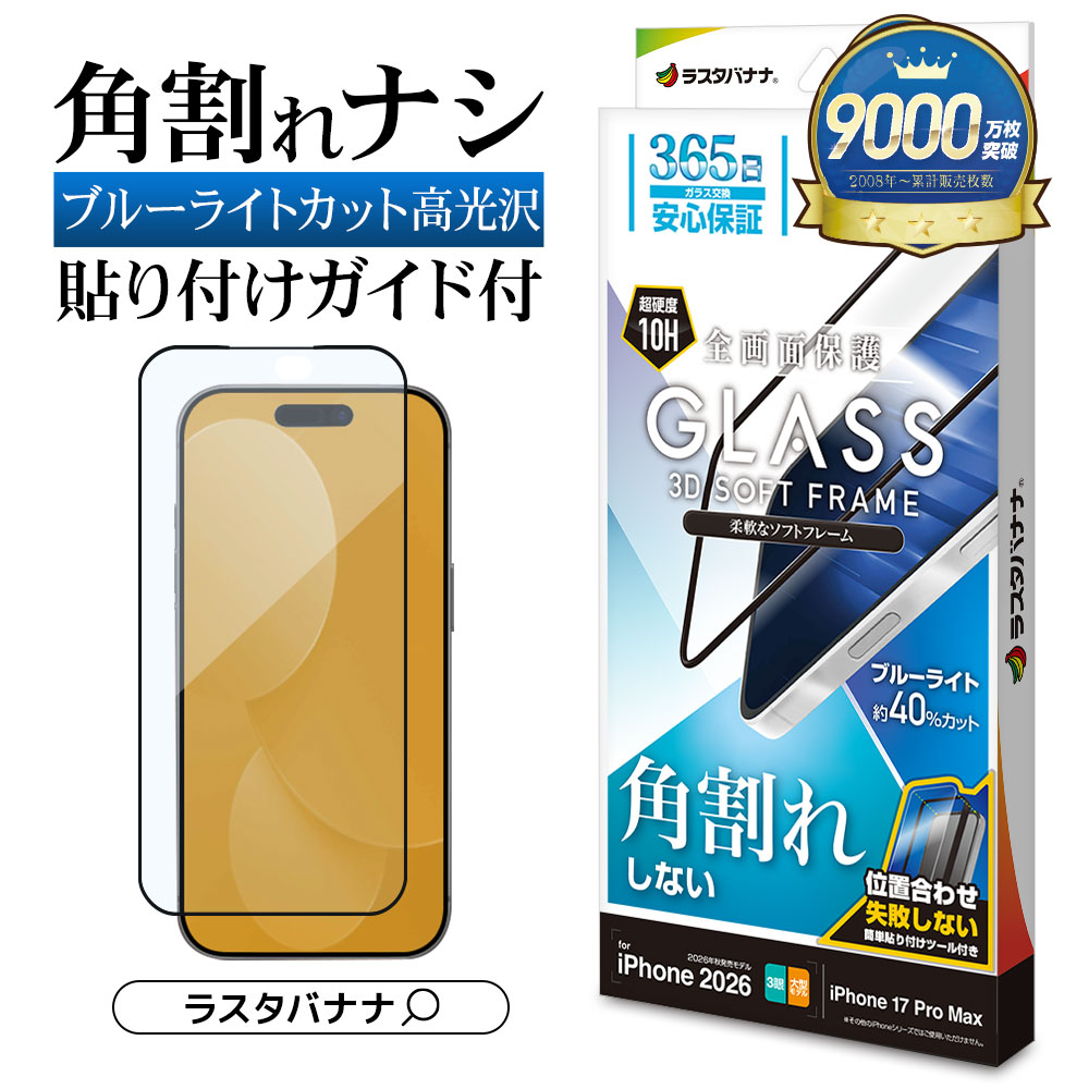 iPhone18 Pro Max 17 Pro Max ���饹�ե���� �֥롼�饤�ȥ��å� ����� �ѳ�줷�ʤ� 0.25mm ����10H ���եȥե졼�� ��ñŽ���դ� �֥�å� �����ե��� �ݸ�ե���� SE5458IP6D �饹���Хʥ�