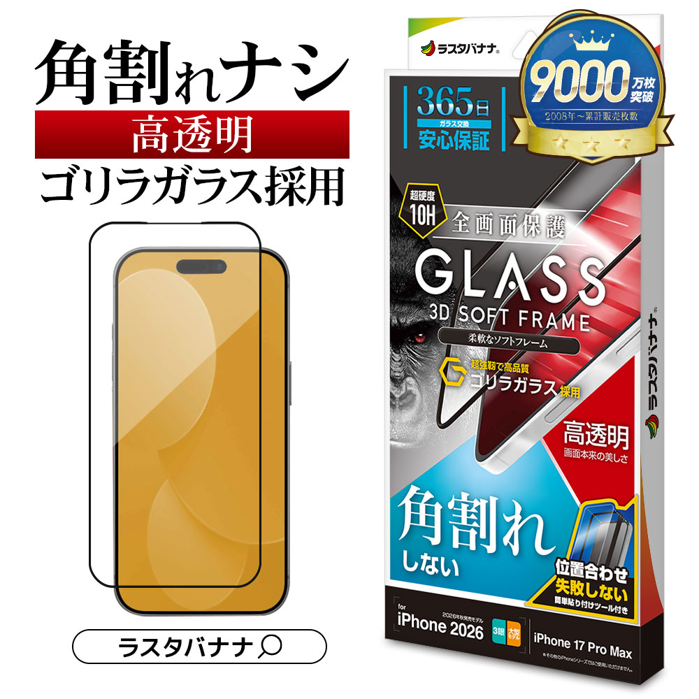 iPhone18 Pro Max 17 Pro Max ���饹�ե���� ����� ��Ʃ�� ���ꥢ �ѳ�줷�ʤ� ����饬�饹���� 0.25mm ����10H ���եȥե졼�� ��ñŽ���դ� �֥�å� �����ե��� �ݸ�ե���� SGG5459IP6D �饹���Хʥ�