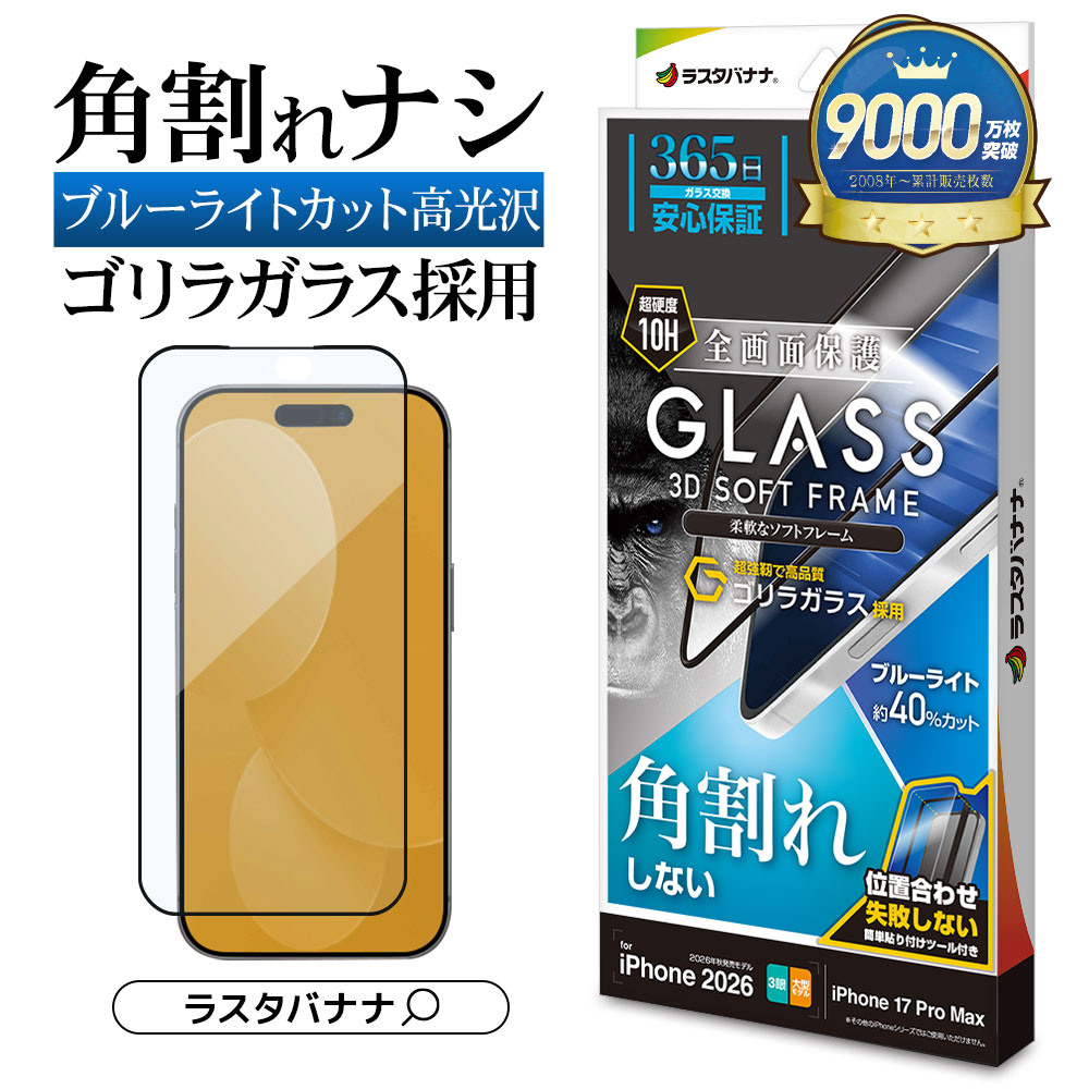 iPhone18 Pro Max 17 Pro Max ���饹�ե���� �֥롼�饤�ȥ��å� ����� �ѳ�줷�ʤ� ����饬�饹���� 0.25mm ����10H ���եȥե졼�� ��ñŽ���դ� �֥�å� �����ե��� �ݸ�ե���� SGE5460IP6D �饹���Хʥ�