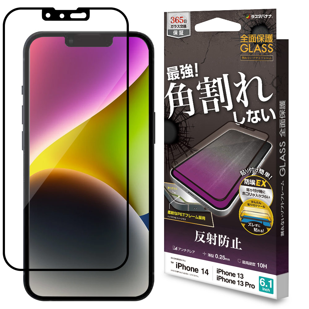 iPhone14 13 Pro 13 ���饹�ե���� �����ݸ� ��������쥢 ȿ���ɻ� �ѳ�줷�ʤ� �ۥ����ɻ� 0.25mm ����10H ��ñŽ���դ������� ���եȥե졼�� �֥�å� �����ե���14 13�ץ� �ݸ�ե���� ST3455IP261 �饹���Хʥ�