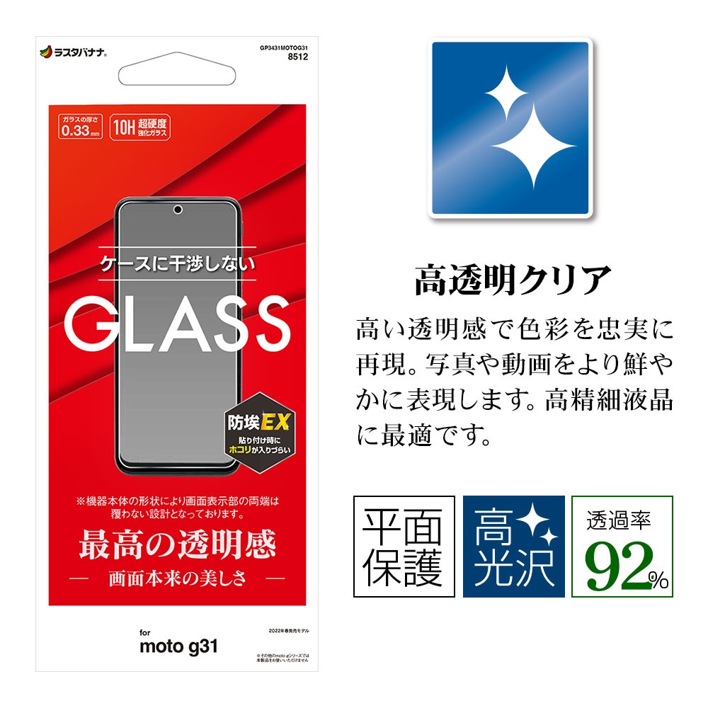 Motorola moto g31 ���饹�ե���� ʿ���ݸ� ����� ��Ʃ�� ���ꥢ ���Ĥ��ʤ� ���ĥ쥹 �ۥ����ɻ� 0.33mm ����10H ��ȥ����顼 ���g31 �ݸ�ե���� GP3431MOTOG31