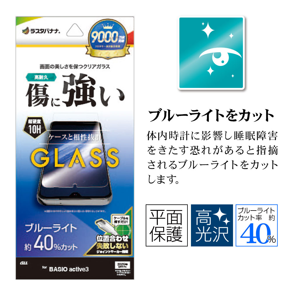 BASIO active3 KYG04 ���饹�ե���� ʿ���ݸ� �֥롼�饤�ȥ��å� ����� ���˶��� 0.33���� ����10H ��ñŽ���դ� �٥����� �����ƥ��� �ݸ�ե���� GE4819BAA3 �饹���Хʥ�