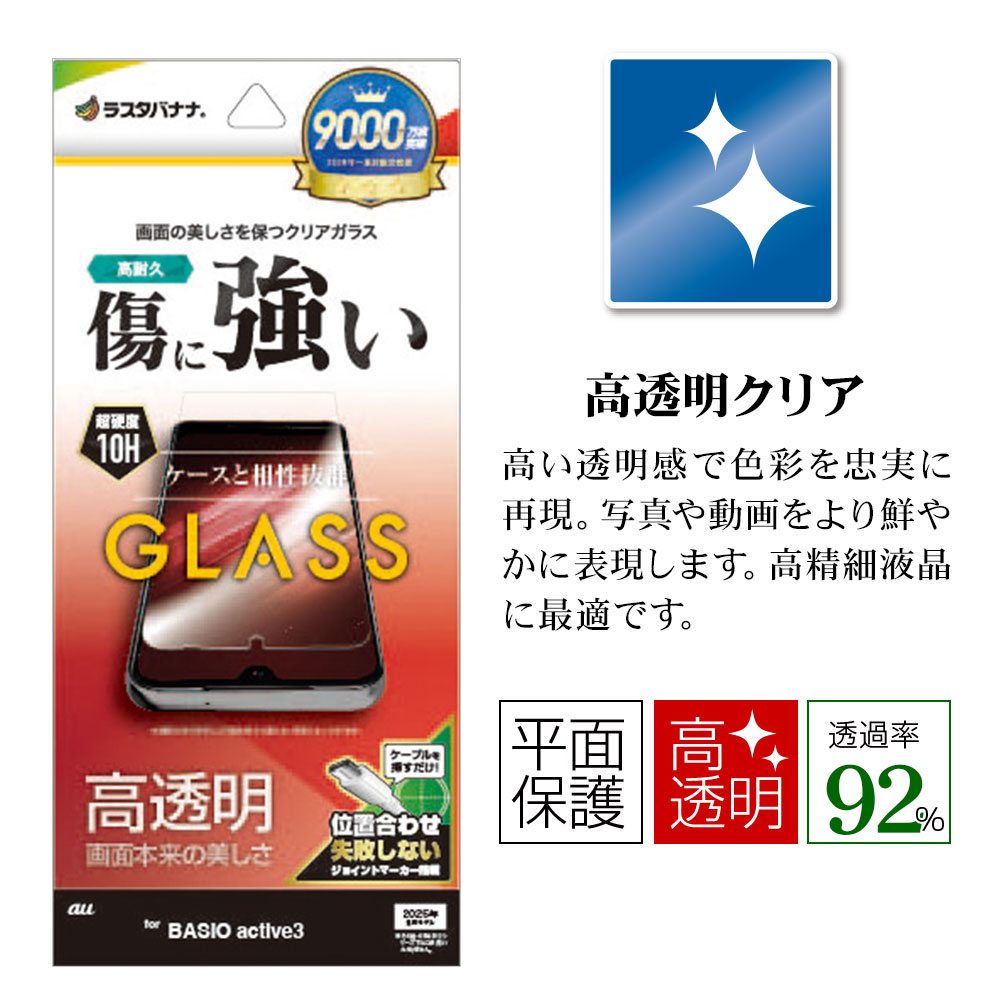BASIO active3 KYG04 ���饹�ե���� ʿ���ݸ� ����� ��Ʃ�� ���ꥢ ���˶��� ����饬�饹���� 0.33���� ����10H ��ñŽ���դ� �٥����� �����ƥ��� �ݸ�ե���� GG4820BAA3 �饹���Хʥ�