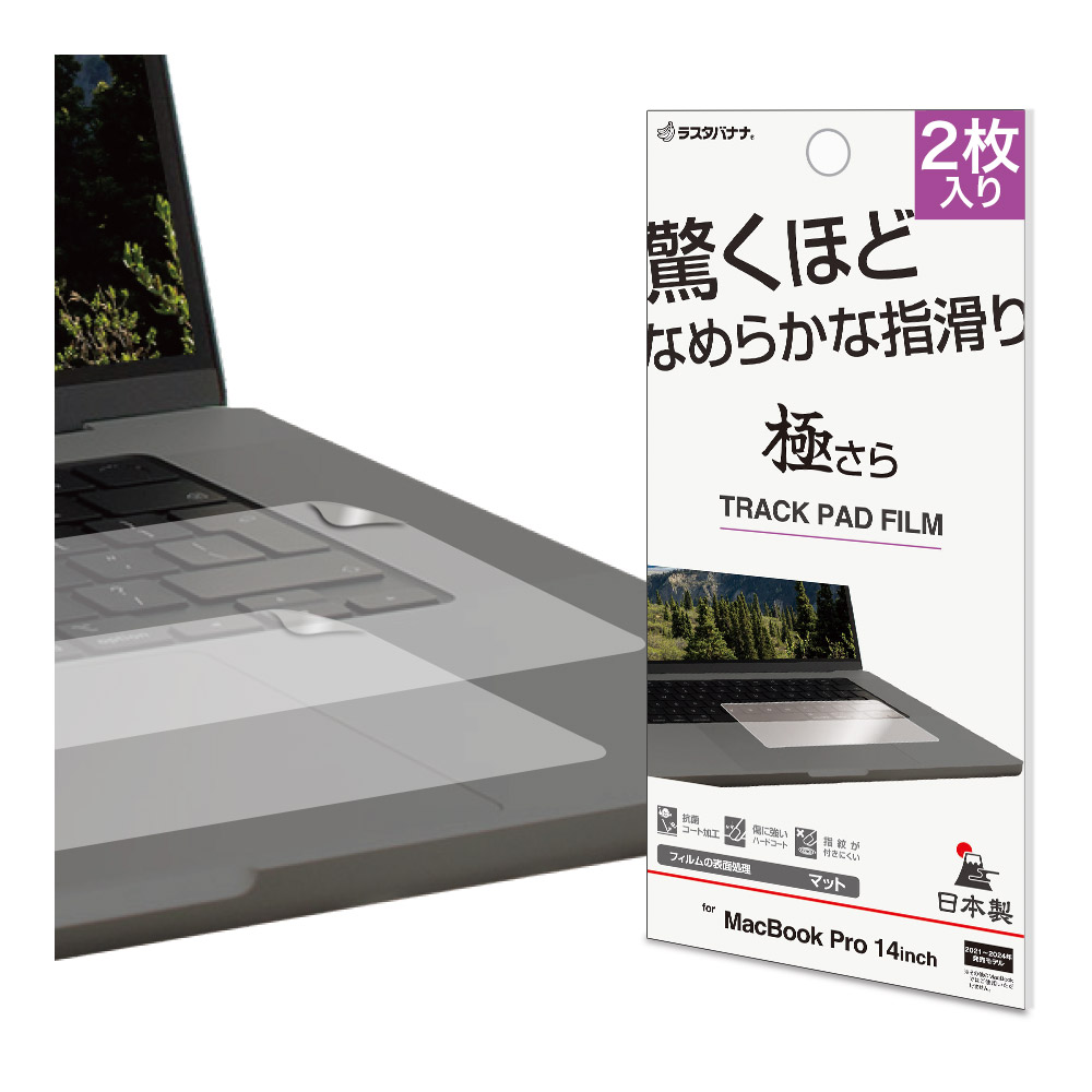 MacBook Pro 14インチ フィルム トラックパッド用 さらさらプラス