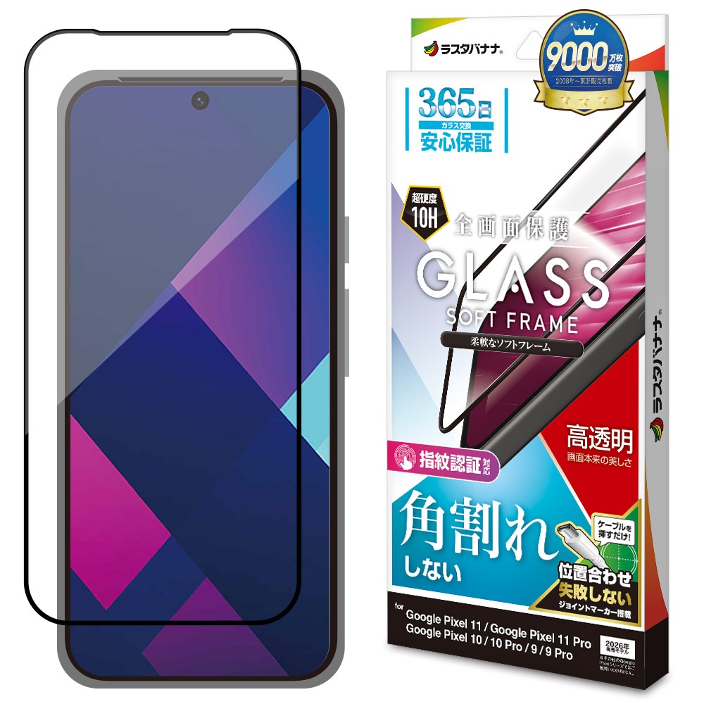 Google Pixel11 11Pro 10 10Pro 9 9Pro ���饹�ե���� �����ݸ� ����� ��Ʃ�� ���ꥢ �ѳ�줷�ʤ� 0.25mm ����10H ���եȥե졼��  ��ñŽ���դ� �֥�å� �������� �ԥ����� �ݸ�ե���� SG5538P11 �饹���Хʥ�