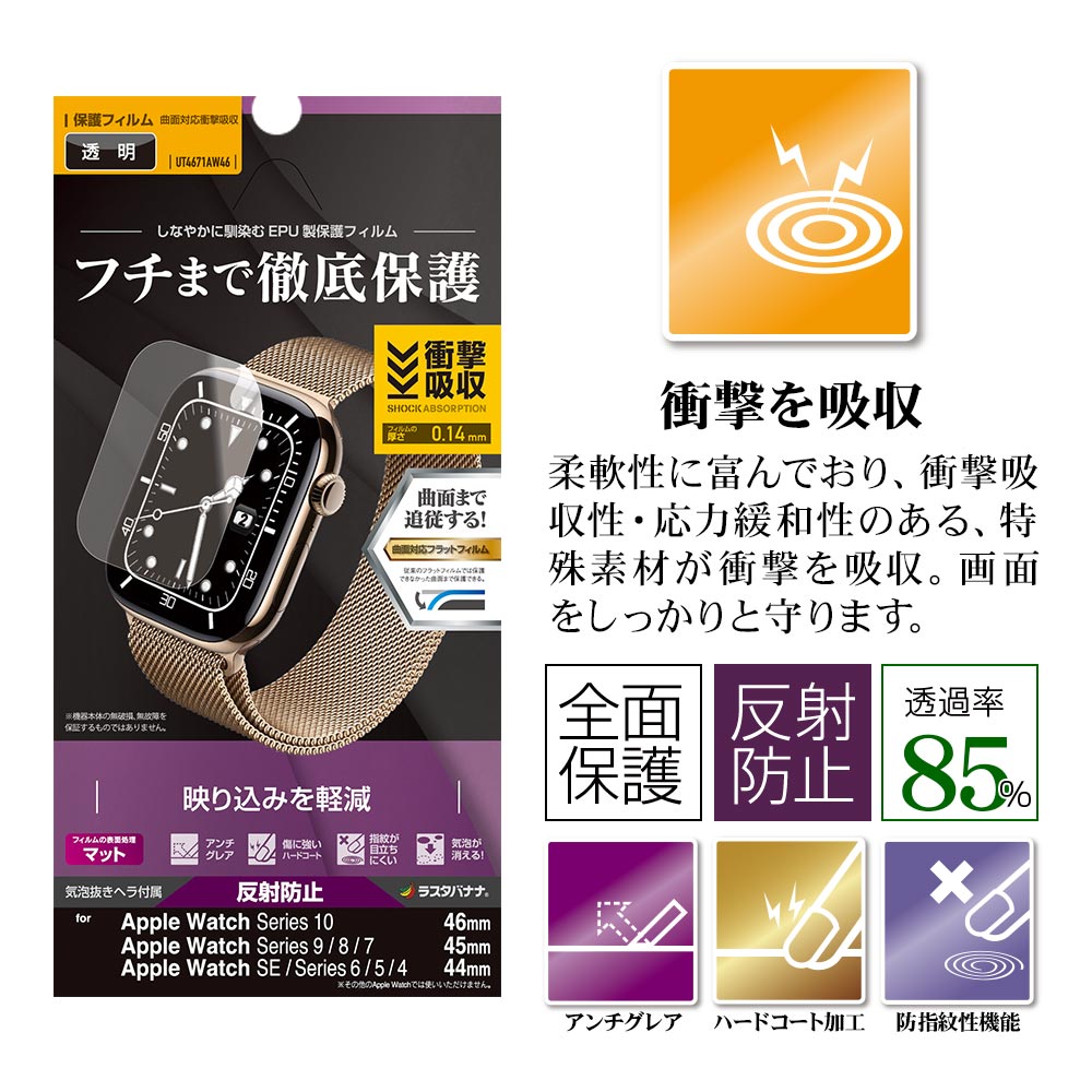 Apple Watch Series10 9 8 7 6 5 4 SE��3���� SE��2���� SE 46mm 45mm 44mm�� �ե���� �Ѿ׷�ۼ� ȿ���ɻ� �����ɻ� ���åץ륦���å� ����EPU �ݸ�ե���� UT4671AW46 �饹���Хʥ�