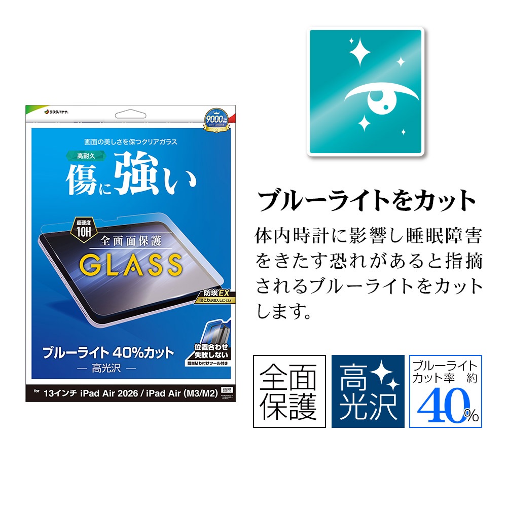 iPad Air(M4)(M3)(M2) 13����� ���饹�ե���� �����ݸ� �֥롼�饤�ȥ��å� ����� ���˶��� �ۥ����ɻ� 0.33mm ����10H ��ñŽ���դ� �����ѥå� �ݸ�ե���� GST5319IPA13M4 �饹���Хʥ�