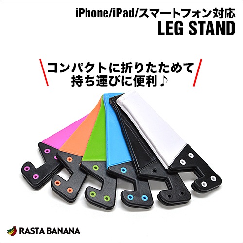 スマートフォン/タブレット対応 スタンド LEG STAND スマホスタンド