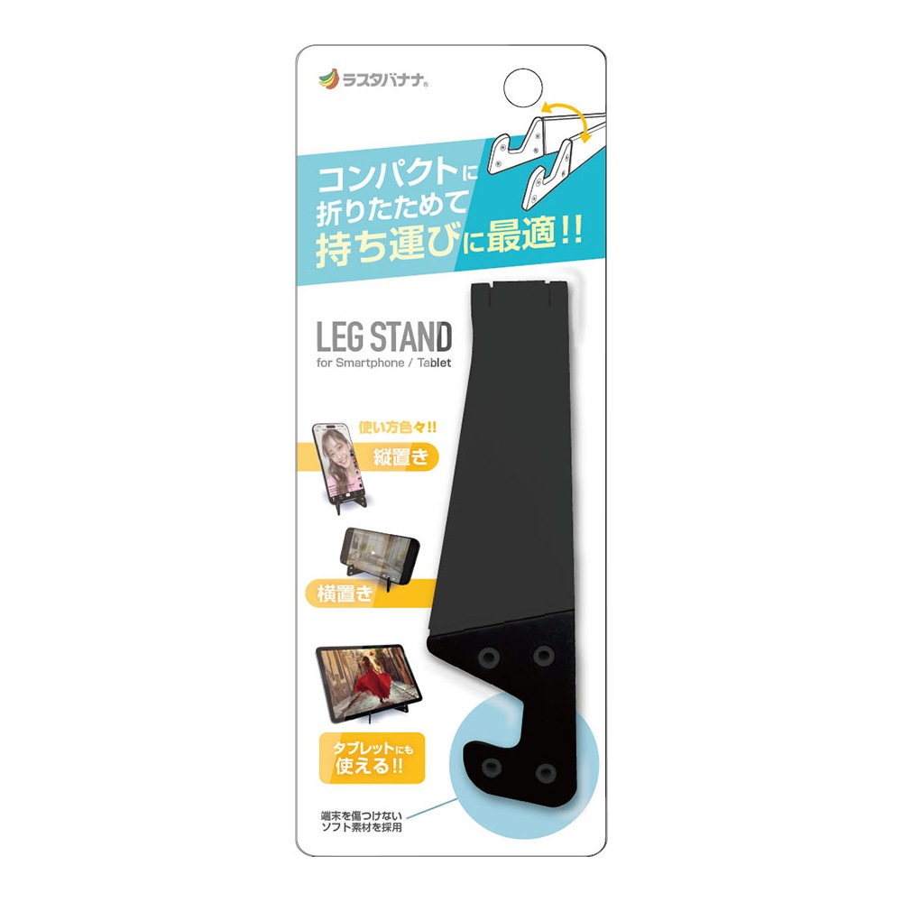 iPhone iPad android ���ޥ� ���֥�å� ������� LEG STAND ��å�������� ��İ������� ���� ����ѥ��� ���� �������Ӥ����� �ޤꤿ���ߥ����� ��� �֥�å� RSTAND10BK �饹���Хʥ�