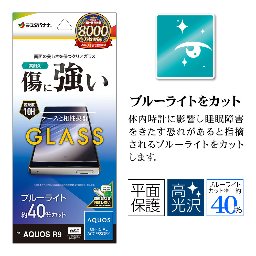 AQUOS R9 SH-51E ���饹�ե���� ʿ���ݸ� �֥롼�饤�ȥ��å� ����� ���ꥢ 0.33���� ����10H ��ñŽ���դ� �������� ������9 �ݸ�ե���� GE4275AR9 �饹���Хʥ�