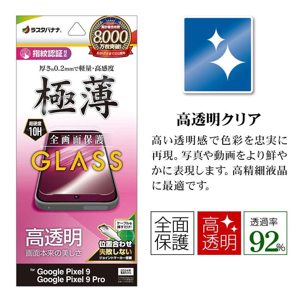 Google Pixel 9 Google Pixel 9 Pro 饹ե ݸ  Ʃ ꥢ 0.2mm 10H ǧб ñŽդ  ԥ ץ ݸե GP4555P9 饹Хʥ