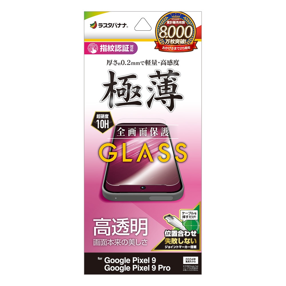 Google Pixel 9 Google Pixel 9 Pro 饹ե ݸ  Ʃ ꥢ 0.2mm 10H ǧб ñŽդ  ԥ ץ ݸե GP4555P9 饹Хʥ