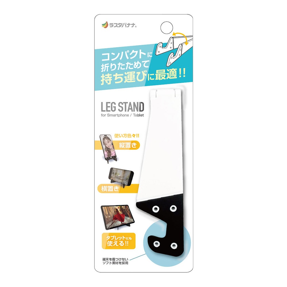 iPhone iPad android ���ޥ� ���֥�å� ������� LEG STAND ��å�������� ��İ������� ���� ����ѥ��� ���� �������Ӥ����� �ޤꤿ���ߥ����� ��� �ۥ磻�� RSTAND10WH �饹���Хʥ�
