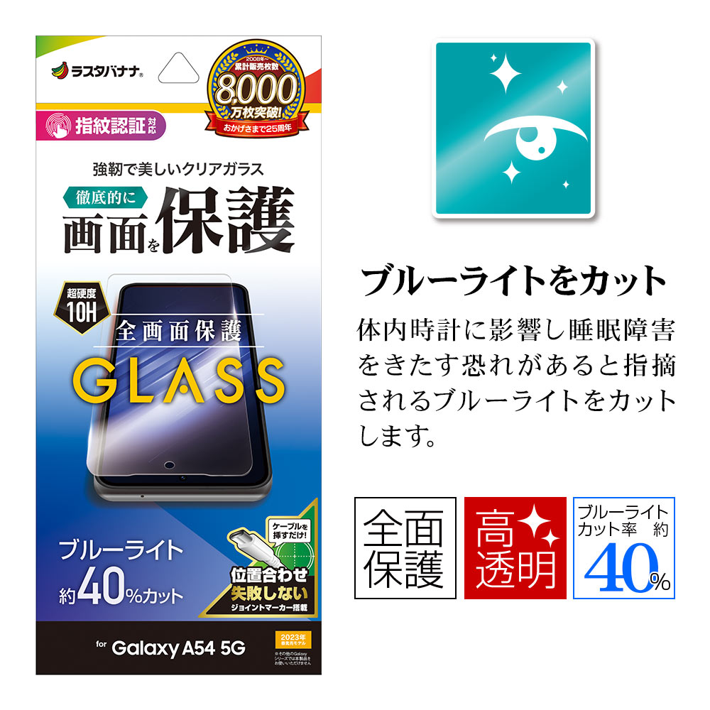 Galaxy A54 5G SC-53D SCG21 ���饹�ե���� �����ݸ� �֥롼�饤�ȥ��å� ����� ��Ʃ�� ���ꥢ 0.33mm ����10H ����ǧ���б� ��ñŽ���դ� ����饯���� A54 �ݸ�ե���� GE3822GA54 �饹���Хʥ�