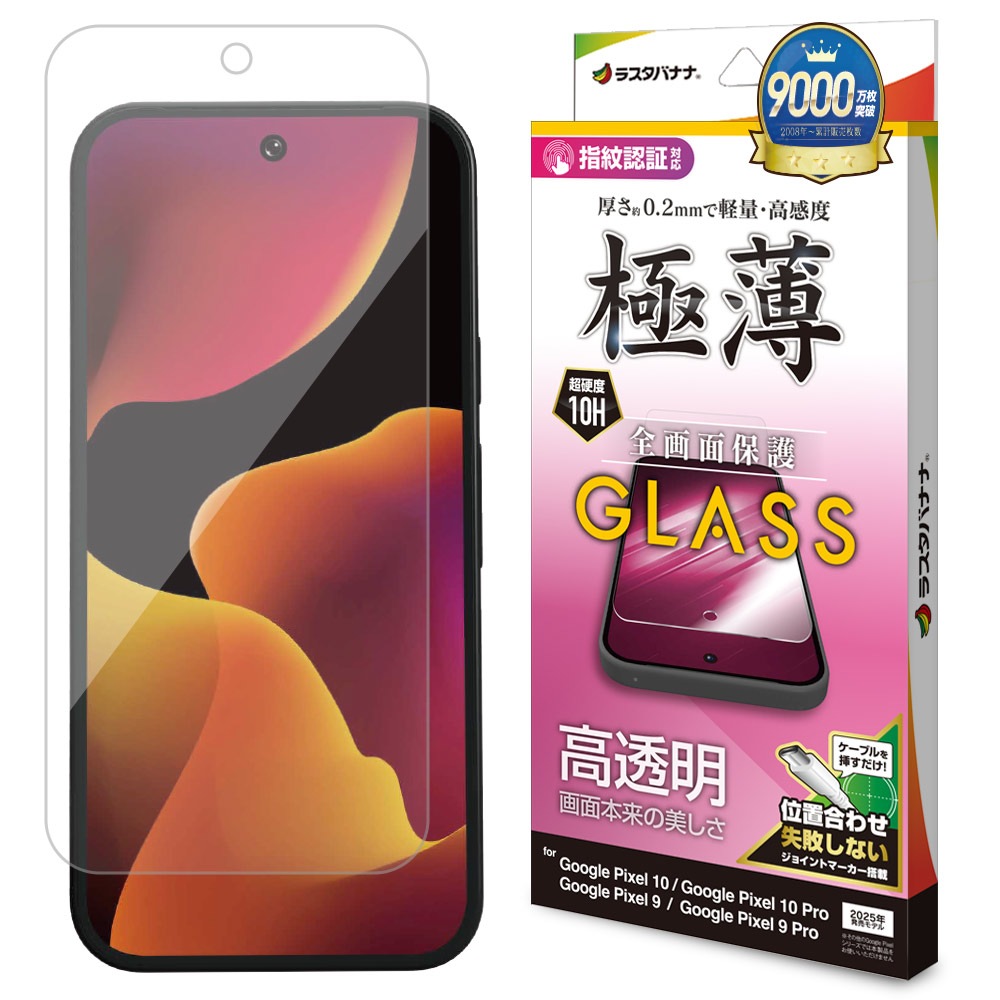 Google Pixel 10 10 Pro Pixel 9 9 Pro  饹ե ݸ  Ʃ ꥢ  ⴶ 0.2mm 10H ǧб ñŽդ  ԥ ݸե GP5058P10 饹Хʥ