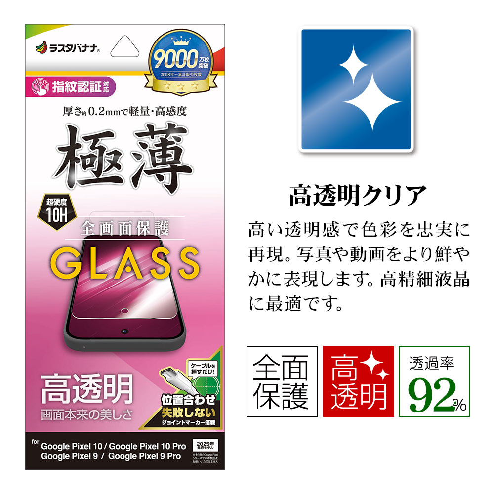 Google Pixel 10 10 Pro Pixel 9 9 Pro  饹ե ݸ  Ʃ ꥢ  ⴶ 0.2mm 10H ǧб ñŽդ  ԥ ݸե GP5058P10 饹Хʥ