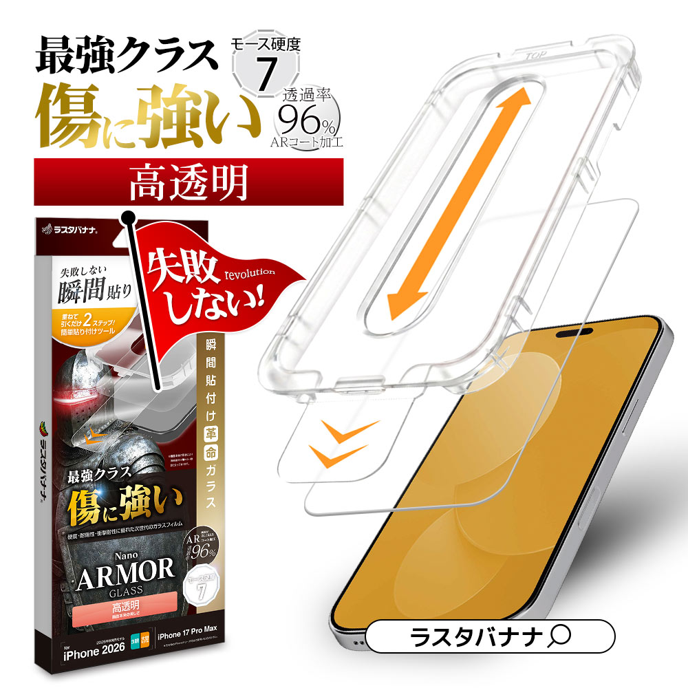 iPhone18 Pro Max 17 Pro Max ���饹�ե���� ����� ��Ʃ�� ���ꥢ �ǹ⥯�饹���ѽ��� ���˶��� Nano ARMOR ���Ĥ��ʤ� ���ĥ쥹 0.33mm ����10H Ž�ճ�̿ �ִ�Ž�� �����ե��� �ݸ�ե���� MTK5475IP6D �饹���Хʥ�