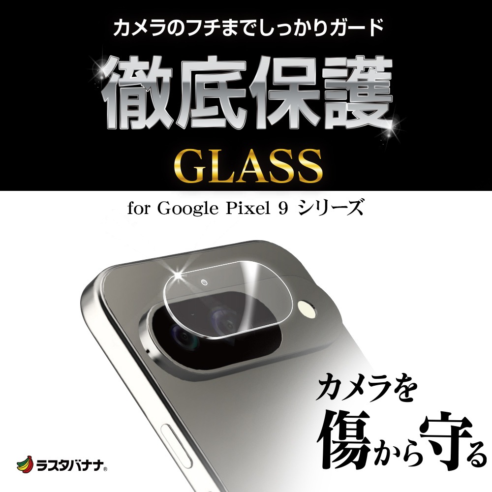 Google Pixel 9 ガラスフィルム レンズカバー カメラレンズ保護ガラス