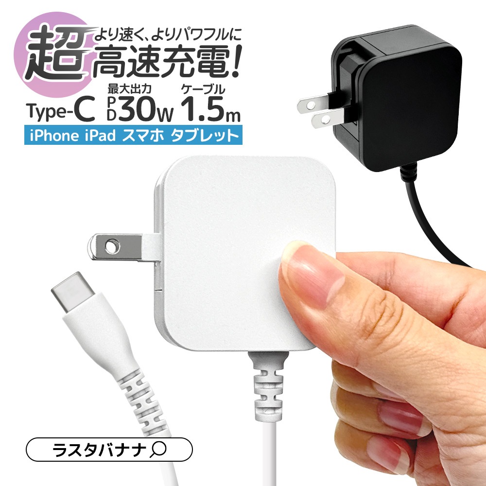 ���Ŵ� AC�����ץ��� AC���Ŵ� ������C PD �ѥ�ǥ�Х꡼ 30��å� �����֥�ľ�� 1.5�᡼�ȥ� USB Type-C typec 30W Power Delivery 1.5m �ۥ磻�� iPhone iPad ���ޥ� ���֥�å� R15ACC30W01WH �饹���Хʥ�
