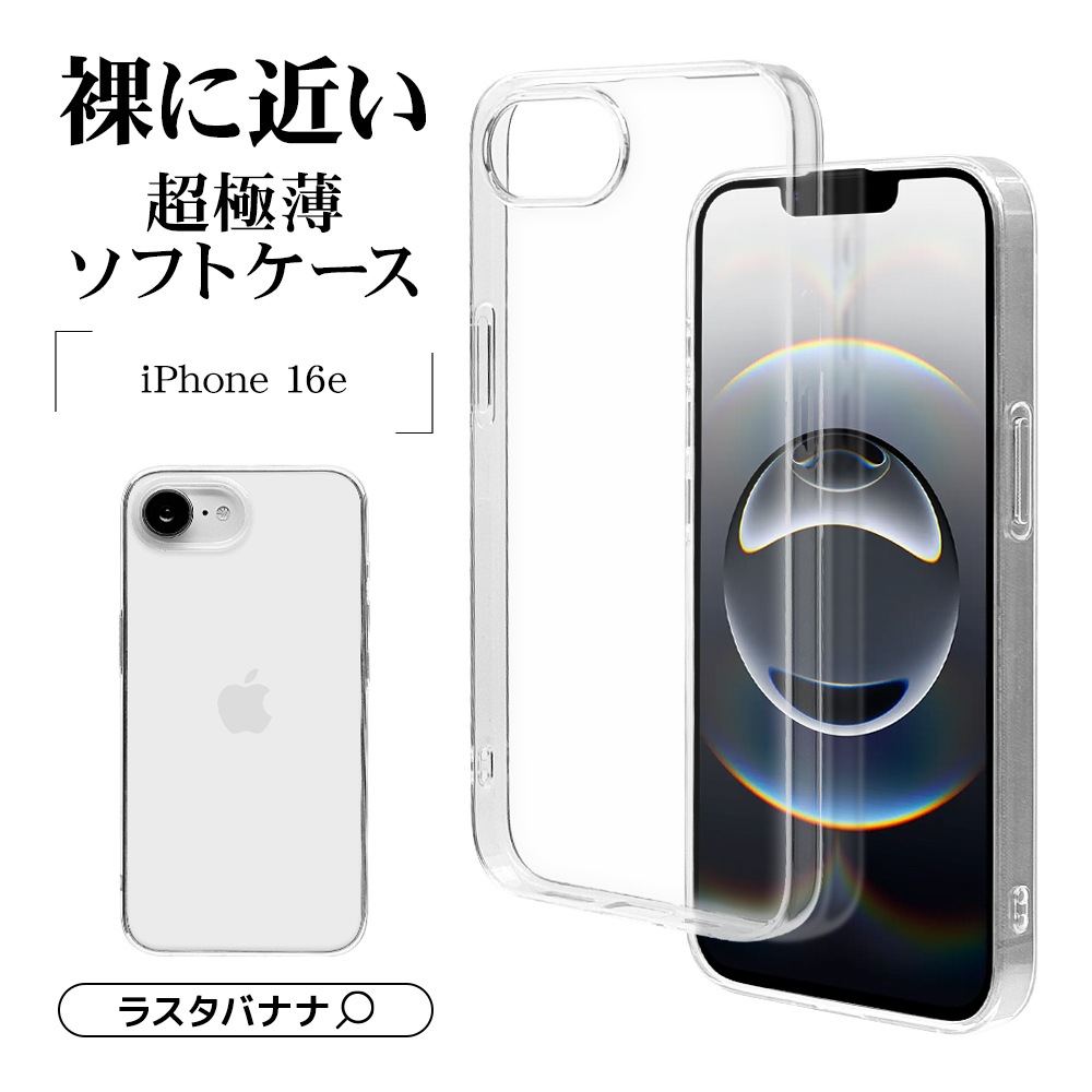 iPhone 16e ケース カバー ソフトケース TPU 薄型 クリア 透明 0.9mm