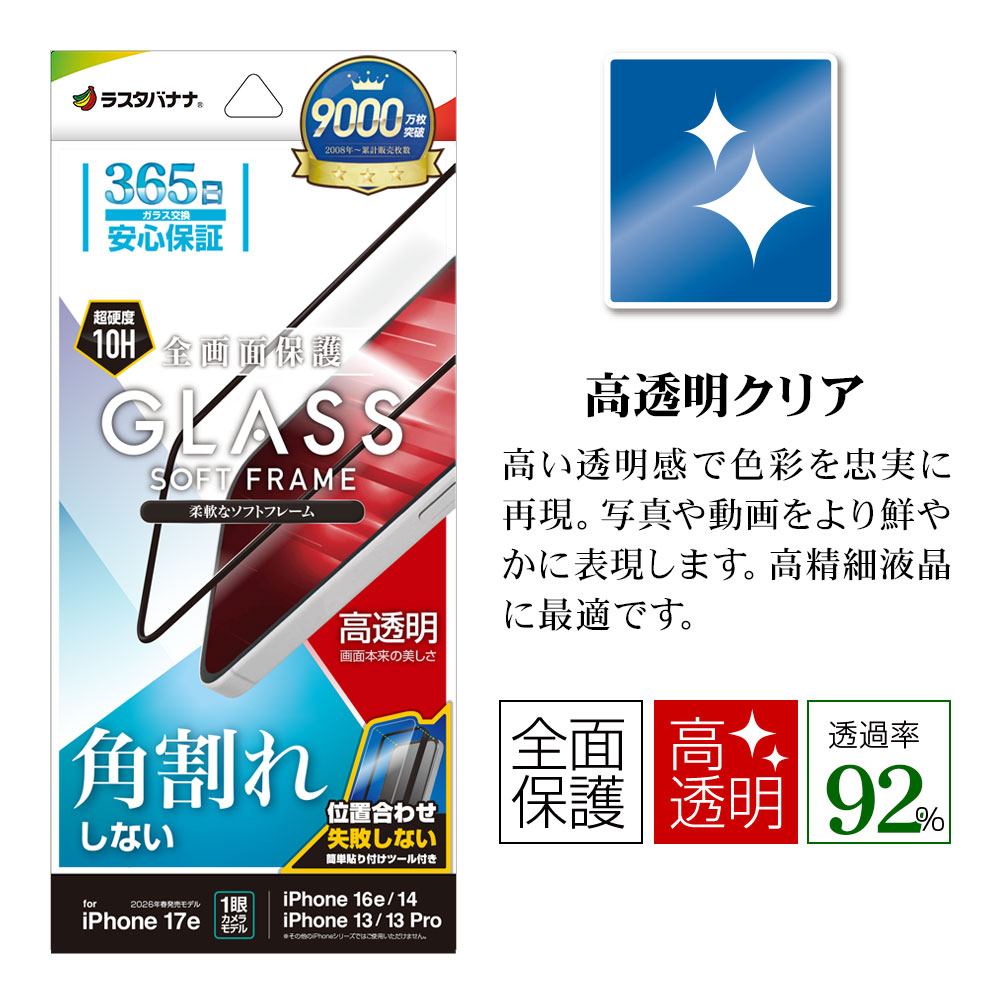 iPhone17e 16e 14 13 13Pro ���饹�ե���� �����ݸ� ����� ��Ʃ�� ���ꥢ �ѳ�줷�ʤ� �ۥ����ɻ� 0.25mm ����10H ���եȥե졼��  ��ñŽ���դ� �֥�å� �����ե��� �ݸ�ե���� SG5283IP6E �饹���Хʥ�