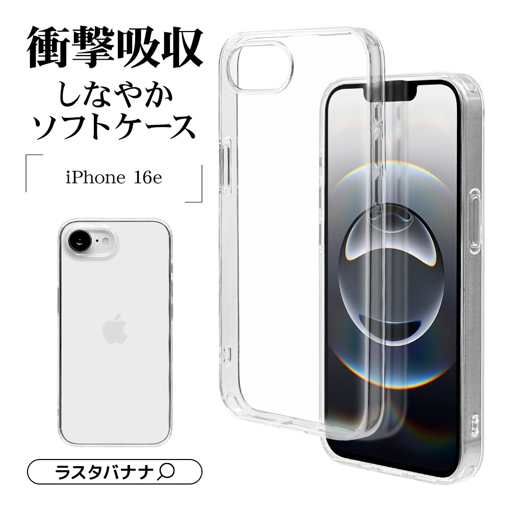 iPhone 16e ケース カバー ソフトケース TPU 耐衝撃吸収 クリア 透明