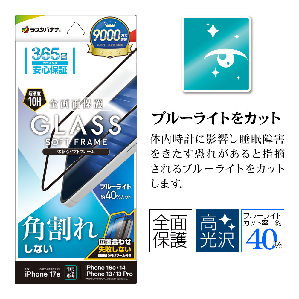 iPhone17e 16e 14 13 13Pro ���饹�ե���� �����ݸ� �֥롼�饤�ȥ��å� ����� �ѳ�줷�ʤ� �ۥ����ɻ� 0.25mm ����10H ���եȥե졼��  ��ñŽ���դ� �֥�å� �����ե��� �ݸ�ե���� SE5284IP6E �饹���Хʥ�