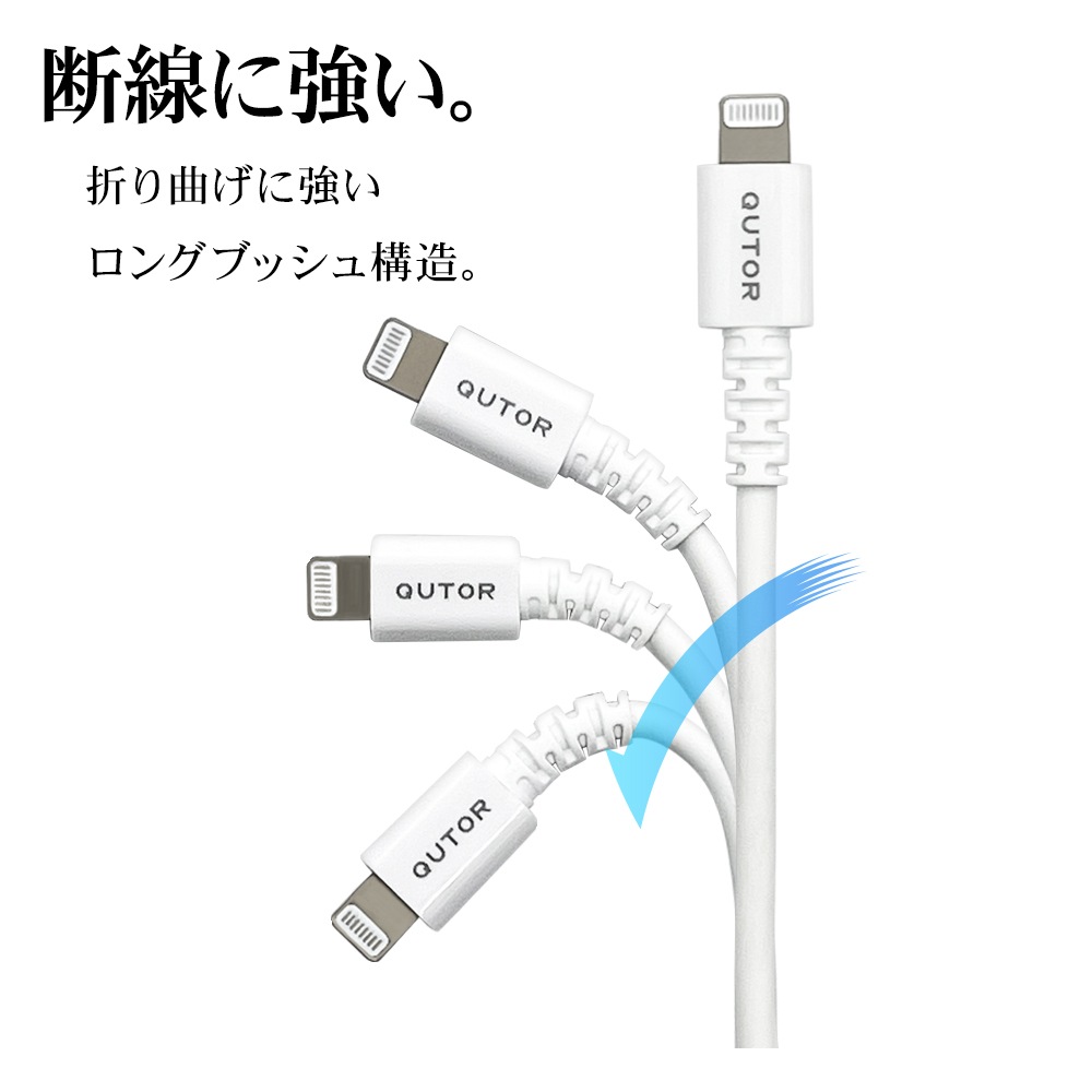 WEB限定 QutoR iPhone iPad iPod MFi認証 充電 通信ケーブル 1.5
