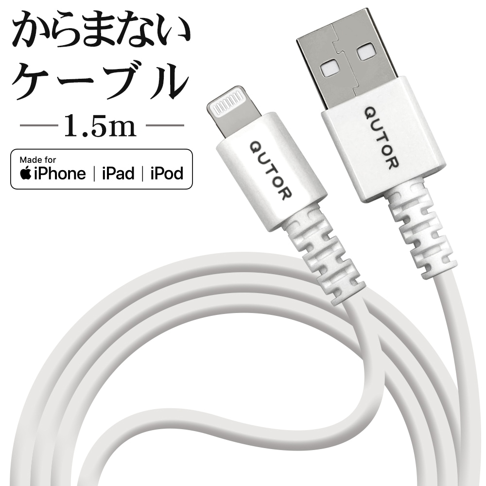 WEB限定 QutoR iPhone iPad iPod MFi認証 充電 通信ケーブル 1.5