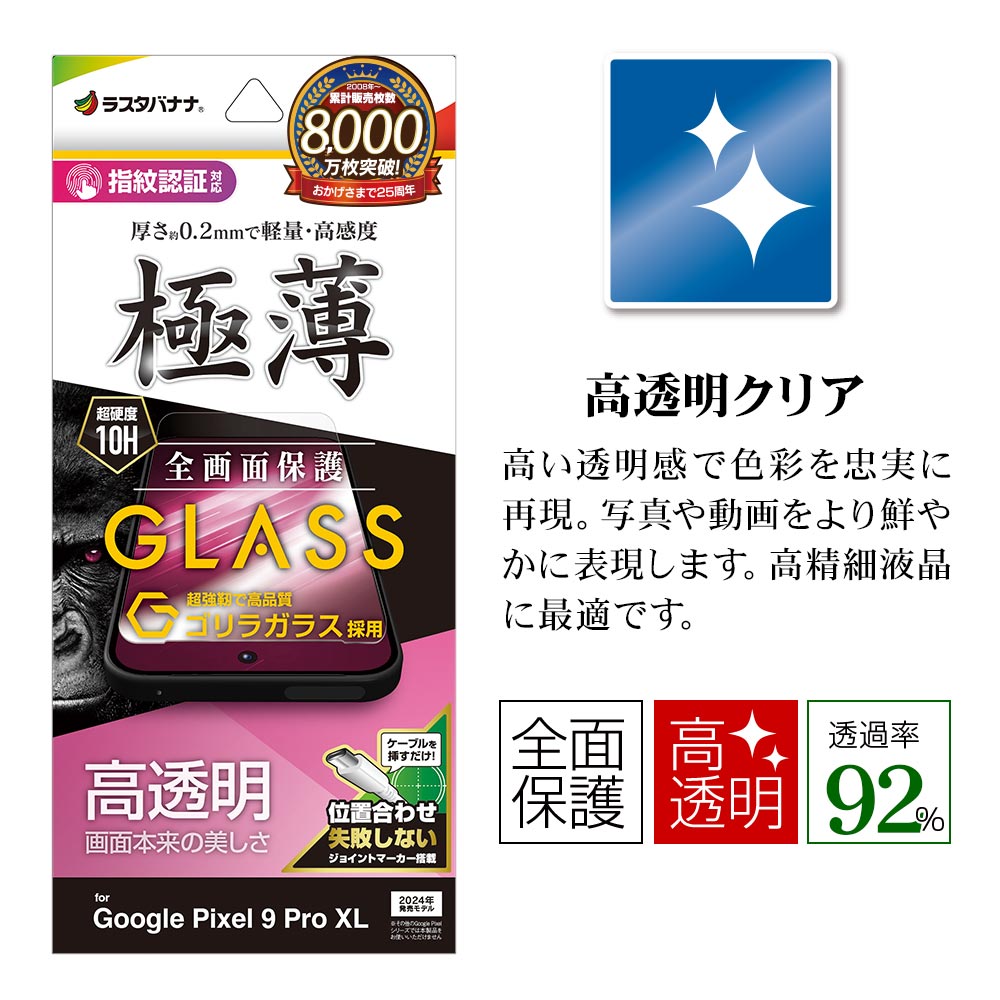 Google Pixel 9 Pro XL ���饹�ե���� �����ݸ� ����� ��Ʃ�� ���ꥢ ����饬�饹���� 0.2mm ����10H ����ǧ���б� ��ñŽ���դ� �������� �ԥ����� �ץ� �ݸ�ե���� GG4566P9PL �饹���Хʥ�