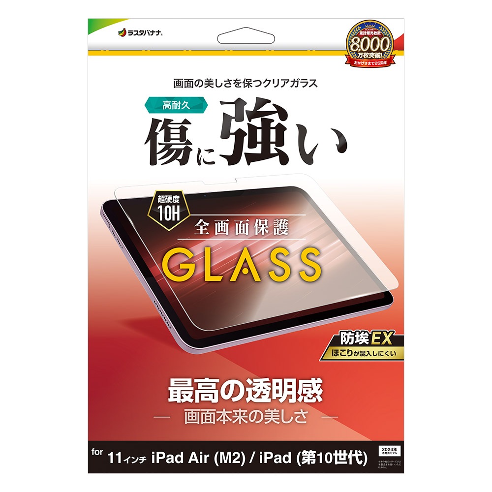 iPad(A16) Air(M2)11インチ iPad(第10世代) ガラスフィルム 全面