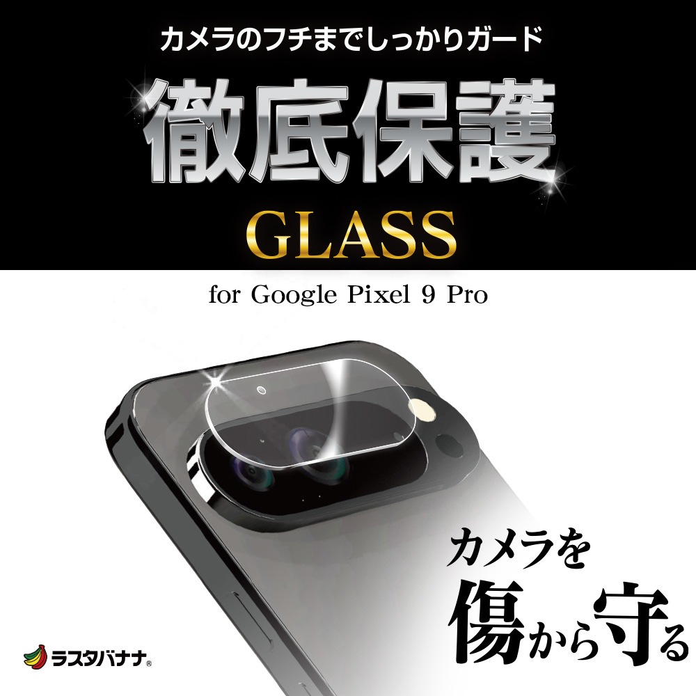 Google Pixel 9 Pro ガラスフィルム レンズカバー カメラレンズ保護