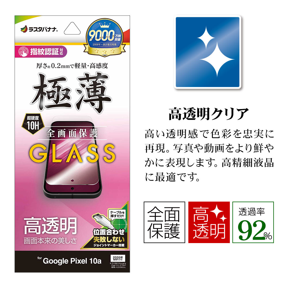 Google Pixel 10a ���饹�ե���� �����ݸ� ����� ��Ʃ�� ���ꥢ ���� �ⴶ�� 0.2mm ����10H ����ǧ���б� ��ñŽ���դ� �������� �ԥ����� �ݸ�ե���� GP5242P10A �饹���Хʥ�