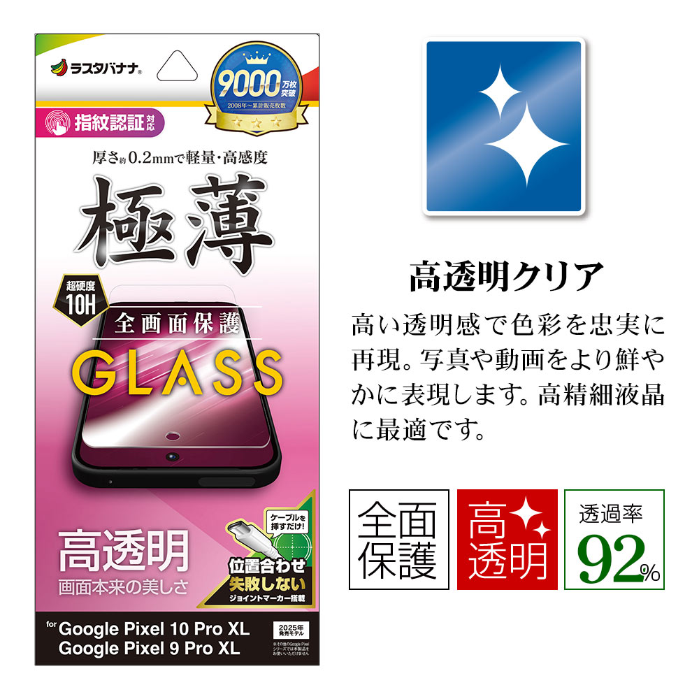 Google Pixel 10 Pro XL Google Pixel 9 Pro XL ���饹�ե���� �����ݸ� ����� ��Ʃ�� ���ꥢ 0.2mm ����10H ����ǧ���б� ��ñŽ���դ� �������� �ԥ����� �ݸ�ե���� GP5073P10PXL �饹���Хʥ�