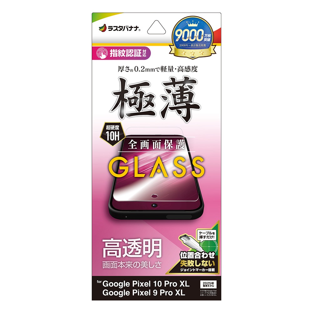 Google Pixel 10 Pro XL Google Pixel 9 Pro XL ガラスフィルム 全面