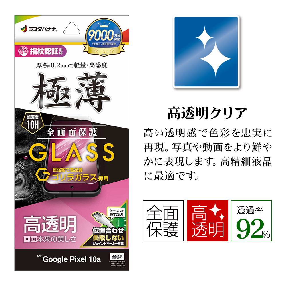 Google Pixel 10a ���饹�ե���� �����ݸ� ����� ��Ʃ�� ���ꥢ ���� �ⴶ�� ����饬�饹���� 0.2mm ����10H ����ǧ���б� ��ñŽ���դ� �������� �ԥ����� �ݸ�ե���� GG5244P10A �饹���Хʥ�