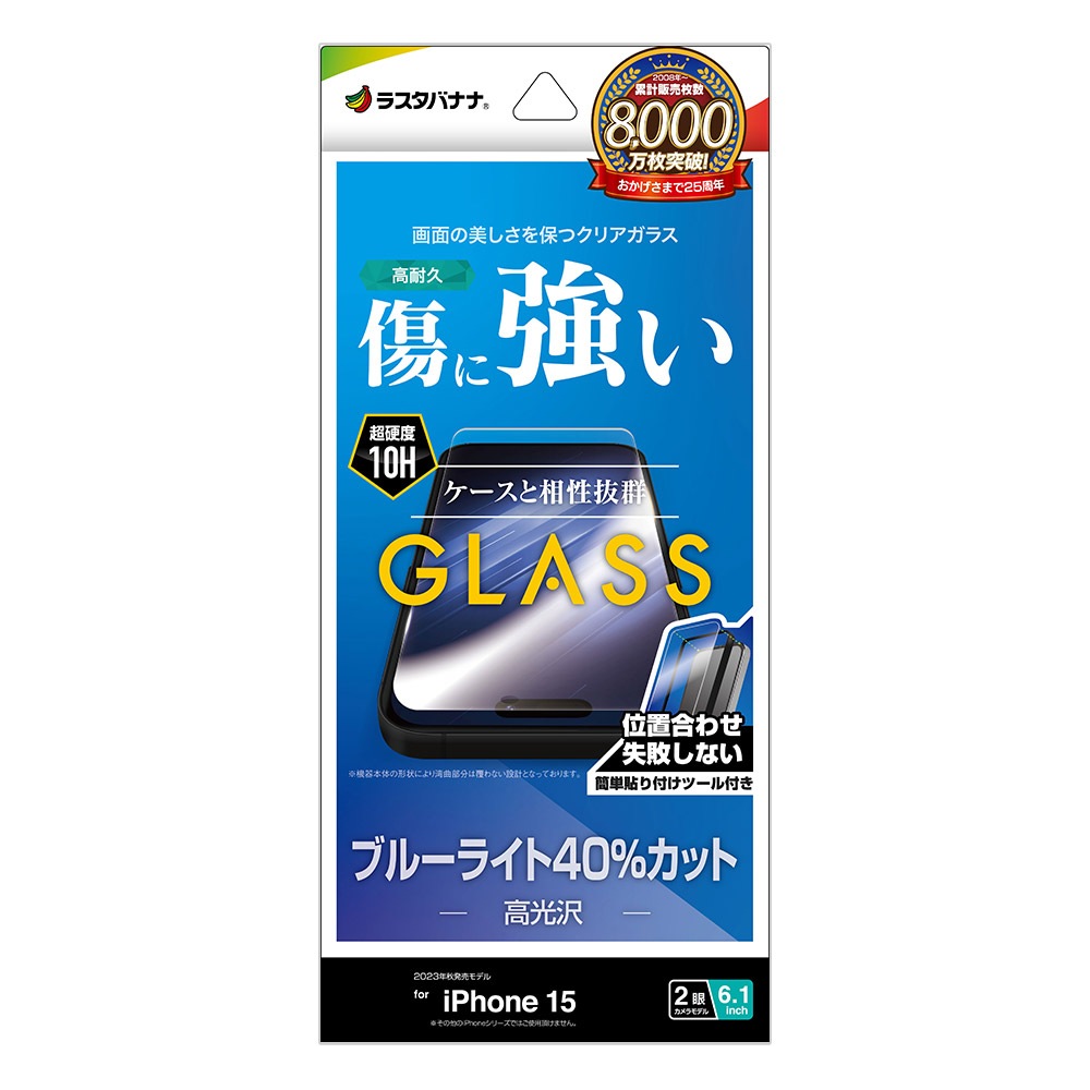 iPhone15 ガラスフィルム 平面保護 ブルーライトカット 高光沢 高透明
