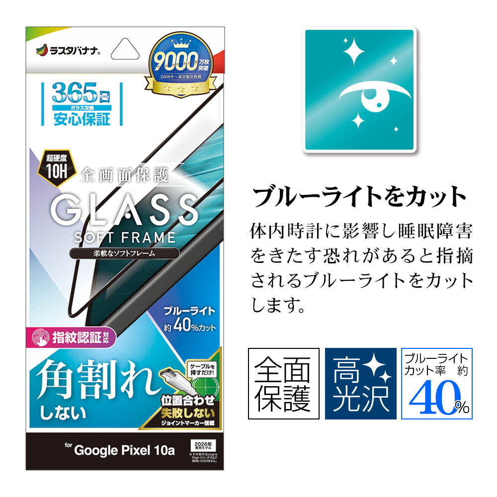 Google Pixel 10a ���饹�ե���� �����ݸ� �֥롼�饤�ȥ��å� ����� �ѳ�줷�ʤ� 0.25mm ����10H ���եȥե졼��  ����ǧ���б� ��ñŽ���դ� �֥�å� �������� �ԥ����� �ݸ�ե���� SE5247P10A �饹���Хʥ�