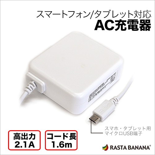 スマートフォン/タブレット 充電器 コンセント microUSB ホワイト 高