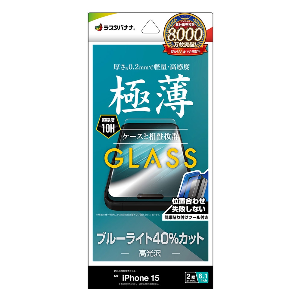 iPhone15 ガラスフィルム 平面保護 ブルーライトカット 高光沢 高透明