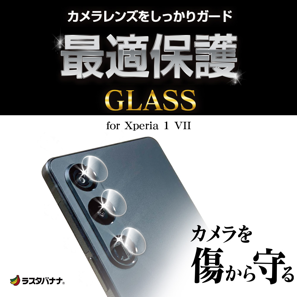 Xperia 1 VII SO-51F SOG15 XQ-FS44 ガラスフィルム レンズカバー