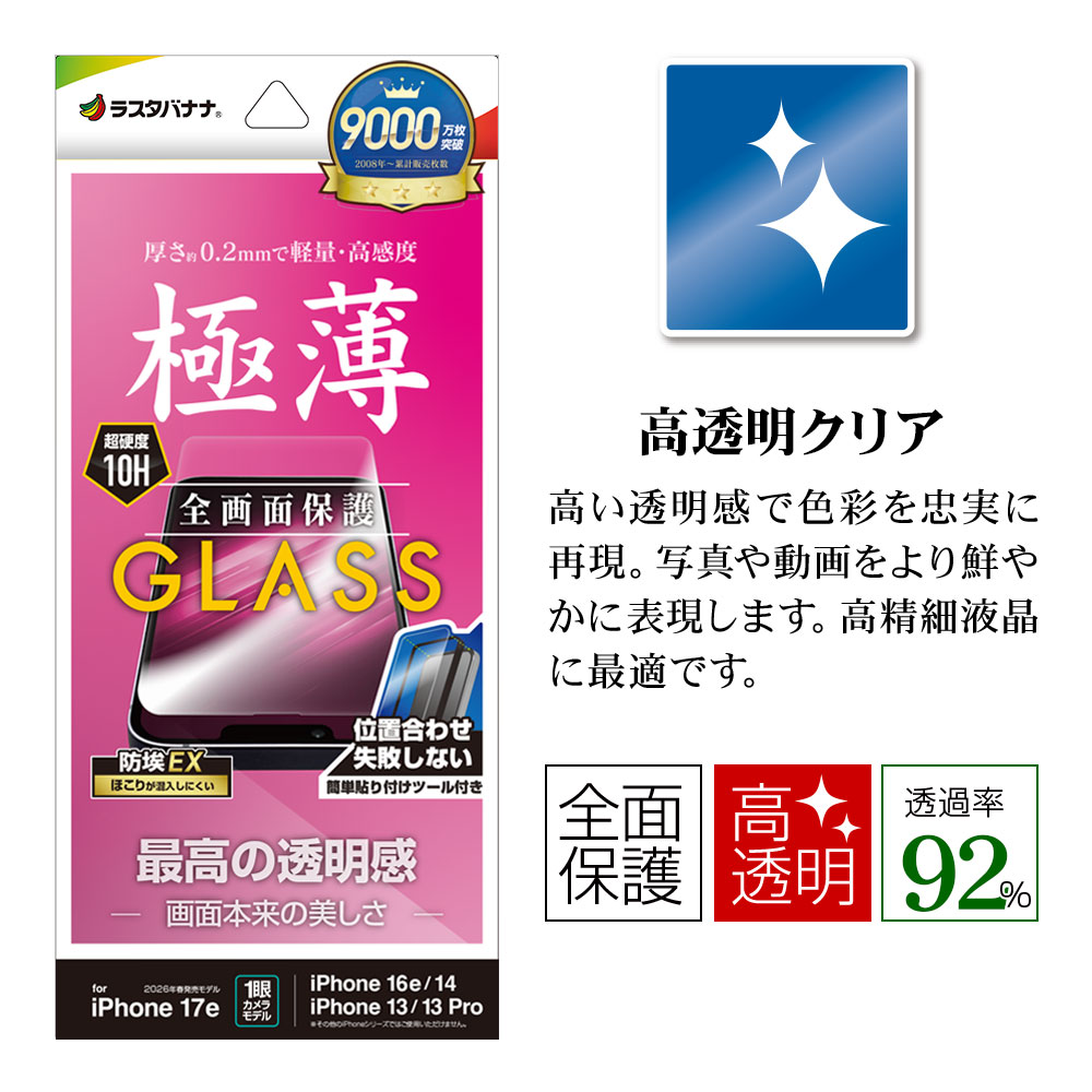 iPhone17e 16e 14 13 13Pro ���饹�ե���� �����ݸ� ����� ��Ʃ�� ���ꥢ ���˶��� ���� �ⴶ�� �ۥ����ɻ� 0.2mm ����10H ��ñŽ���դ� �����ե��� �ݸ�ե���� GST5290IP6E �饹���Хʥ�