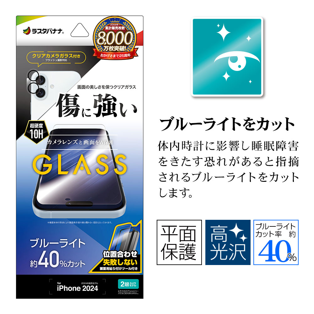 iPhone16 ガラスフィルム 平面保護 ブルーライトカット 高光沢 傷に